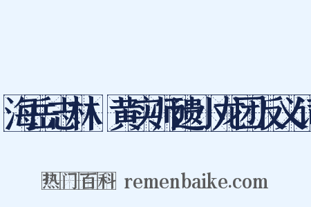 海岳志林·黄实师遗小龙团反义词是什么意思的图片